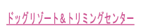 ドッグリゾート＆トリミングセンター